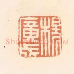 清代 郭裕之辑 印谱《杨广成》篆刻印章作品图片欣赏