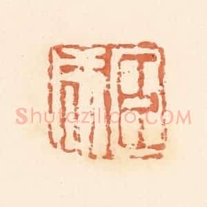 清代 郭裕之辑 印谱《臣咸》篆刻印章作品图片欣赏
