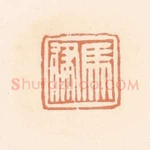 清代 郭裕之辑 印谱《马律》篆刻印章作品图片欣赏