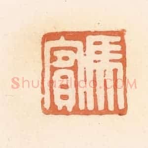 清代 郭裕之辑 印谱《马宾》篆刻印章作品图片欣赏