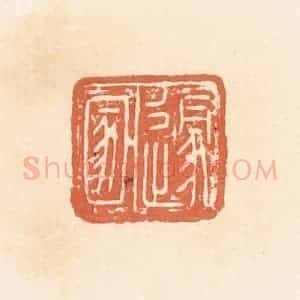 清代 郭裕之辑 印谱《遂圂》篆刻印章作品图片欣赏