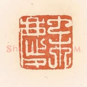清代 郭裕之辑 印谱《宋庆》篆刻印章作品图片欣赏