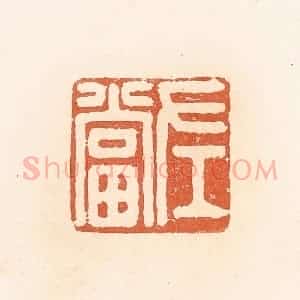 清代 郭裕之辑 印谱《左当》篆刻印章作品图片欣赏