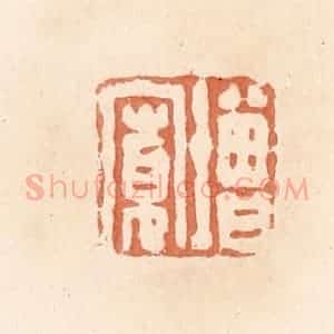 清代 郭裕之辑 印谱《增宽》篆刻印章作品图片欣赏