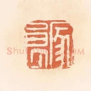 清代 郭裕之辑 印谱《家良》篆刻印章作品图片欣赏