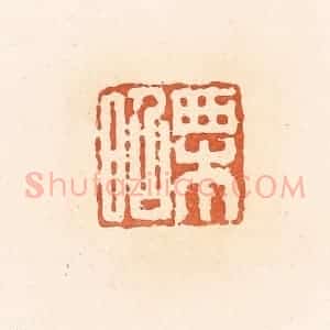 清代 郭裕之辑 印谱《栗昭》篆刻印章作品图片欣赏