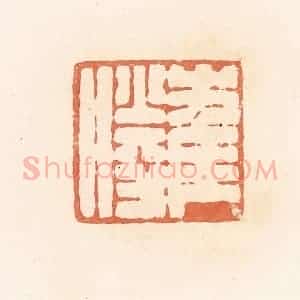 清代 郭裕之辑 印谱《崔胜》篆刻印章作品图片欣赏