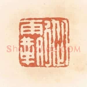 清代 郭裕之辑 印谱《从霸》篆刻印章作品图片欣赏