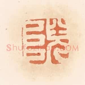 清代 郭裕之辑 印谱《》篆刻印章作品图片欣赏