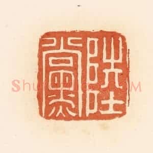 清代 郭裕之辑 印谱《陆党》篆刻印章作品图片欣赏