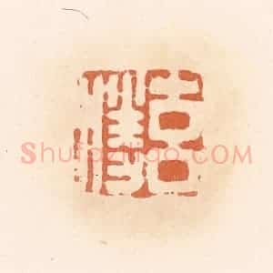 清代 郭裕之辑 印谱《玄胜》篆刻印章作品图片欣赏