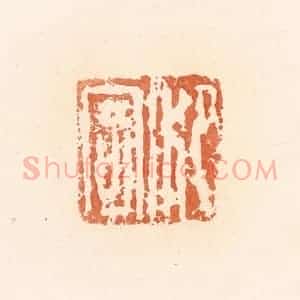 清代 郭裕之辑 印谱《泛寄》篆刻印章作品图片欣赏