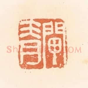 清代 郭裕之辑 印谱《闸脊》篆刻印章作品图片欣赏