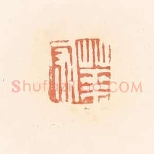 清代 郭裕之辑 印谱《华守》篆刻印章作品图片欣赏