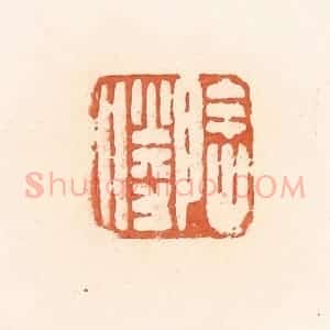 清代 郭裕之辑 印谱《阴胜》篆刻印章作品图片欣赏