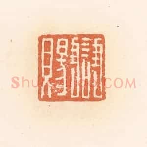 清代 郭裕之辑 印谱《雠赐》篆刻印章作品图片欣赏
