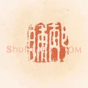 清代 郭裕之辑 印谱《邴脯》篆刻印章作品图片欣赏