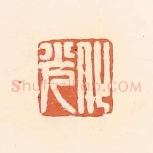 清代 郭裕之辑 印谱《化光》篆刻印章作品图片欣赏