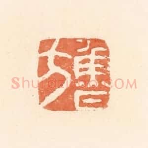 清代 郭裕之辑 印谱《鲁方》篆刻印章作品图片欣赏