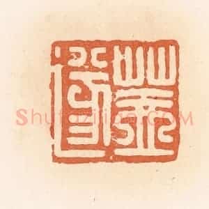 清代 郭裕之辑 印谱《盖遂》篆刻印章作品图片欣赏