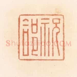 清代 郭裕之辑 印谱《祝合》篆刻印章作品图片欣赏