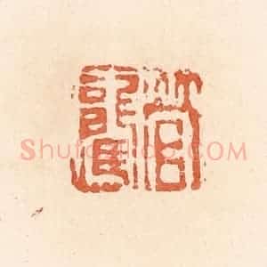 清代 郭裕之辑 印谱《管驡》篆刻印章作品图片欣赏