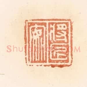 清代 郭裕之辑 印谱《将匠安》篆刻印章作品图片欣赏
