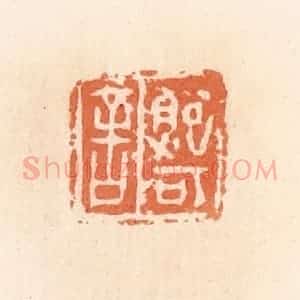 清代 郭裕之辑 印谱《鲍可舍》篆刻印章作品图片欣赏