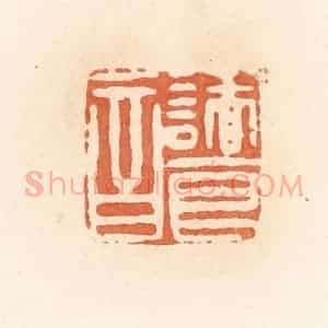 清代 郭裕之辑 印谱《诸良音》篆刻印章作品图片欣赏