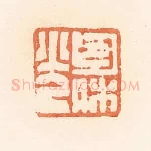 清代 郭裕之辑 印谱《包休光》篆刻印章作品图片欣赏