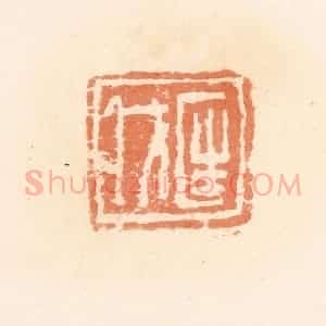 清代 郭裕之辑 印谱《匡戊》篆刻印章作品图片欣赏