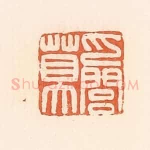清代 郭裕之辑 印谱《巴闾莫》篆刻印章作品图片欣赏