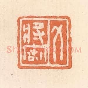 清代 郭裕之辑 印谱《力将密》篆刻印章作品图片欣赏