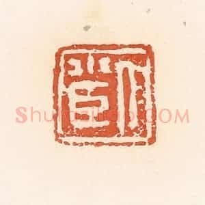 清代 郭裕之辑 印谱《人小臣》篆刻印章作品图片欣赏