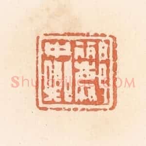 清代 郭裕之辑 印谱《郦中卿》篆刻印章作品图片欣赏