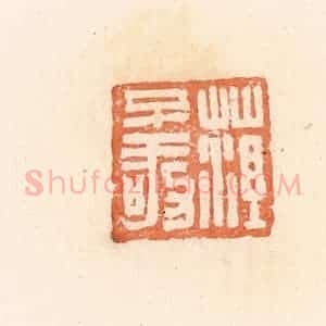清代 郭裕之辑 印谱《菹不敬》篆刻印章作品图片欣赏