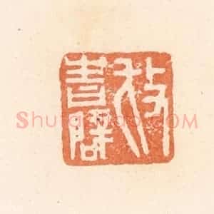 清代 郭裕之辑 印谱《放青辟》篆刻印章作品图片欣赏