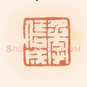 清代 郭裕之辑 印谱《季信成》篆刻印章作品图片欣赏