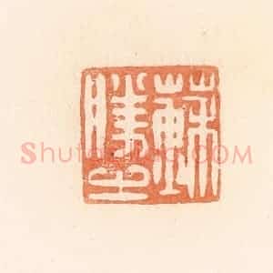 清代 郭裕之辑 印谱《苏胜之》篆刻印章作品图片欣赏