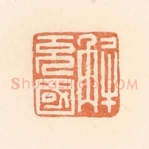 清代 郭裕之辑 印谱《解充国》篆刻印章作品图片欣赏
