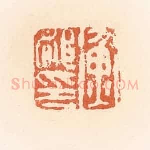 清代 郭裕之辑 印谱《衡都印》篆刻印章作品图片欣赏