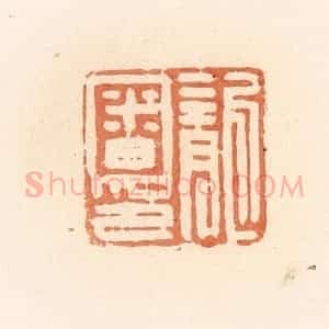 清代 郭裕之辑 印谱《龙审印》篆刻印章作品图片欣赏