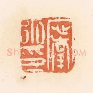 清代 郭裕之辑 印谱《宁永印》篆刻印章作品图片欣赏