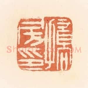 清代 郭裕之辑 印谱《挢房印》篆刻印章作品图片欣赏