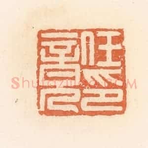 清代 郭裕之辑 印谱《任竟印》篆刻印章作品图片欣赏