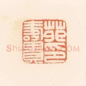 清代 郭裕之辑 印谱《苑寿贵印》篆刻印章作品图片欣赏