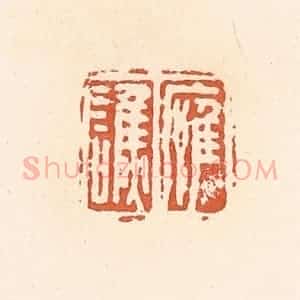 清代 郭裕之辑 印谱《应谯》篆刻印章作品图片欣赏
