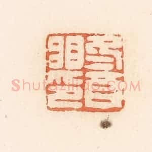 清代 郭裕之辑 印谱《冬酉䀠印》篆刻印章作品图片欣赏