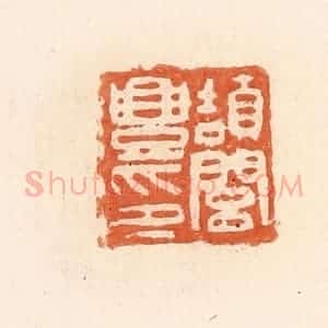 清代 郭裕之辑 印谱《颉闾丰印》篆刻印章作品图片欣赏