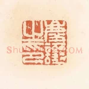 清代 郭裕之辑 印谱《庆让之印》篆刻印章作品图片欣赏